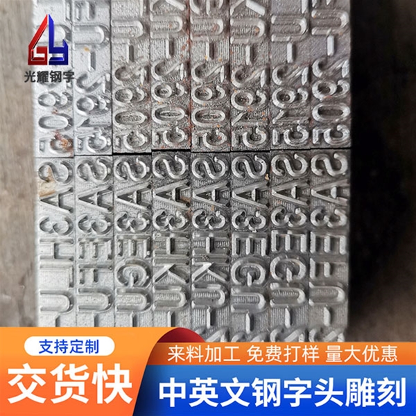 鋼字雕刻的特點(diǎn)